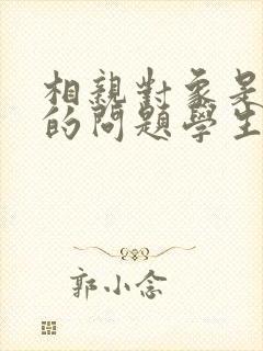 相亲对象是强硬的问题学生第二季