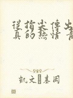 从指尖传出的认真的热情 青梅竹马是消防员
