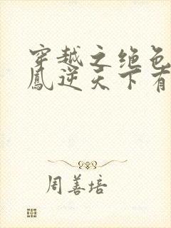 穿越之绝色兽妃凤逆天下有声小说