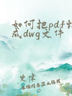 如何把pdf转成dwg文件