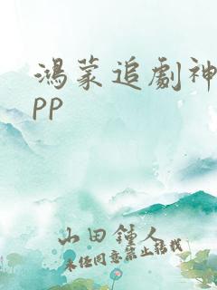 鸿蒙追剧神器app