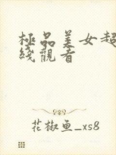 极品美女超碰在线观看