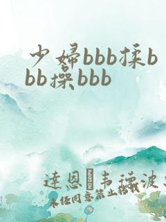 少妇bbb揉bbb操bbb