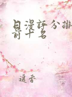 日漫评分排行榜前十名