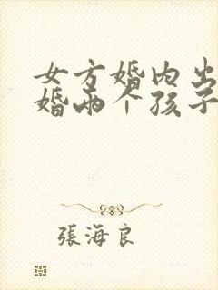女方婚内出轨离婚两个孩子怎么判