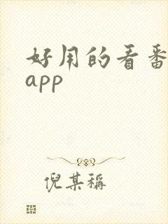 好用的看番剧的app