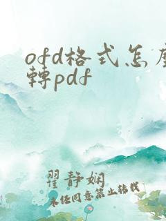 ofd格式怎么转pdf
