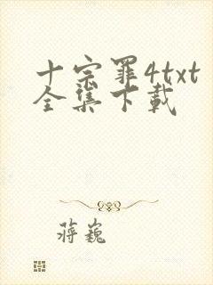 十宗罪4txt全集下载