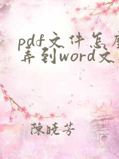 pdf文件怎么弄到word文档里