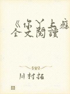 《你丫上瘾了》全文阅读