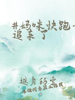 #妈咪快跑爹地追来了