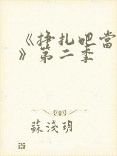 《挣扎吧当亚君》第二季