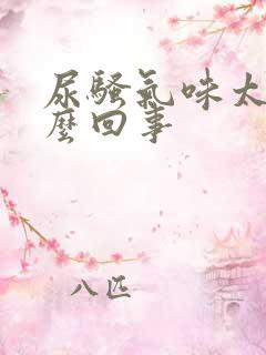 尿骚气味太重怎么回事