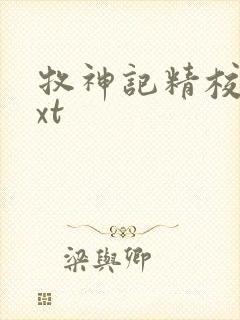 牧神记精校版txt