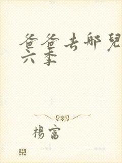 爸爸去哪儿 第六季
