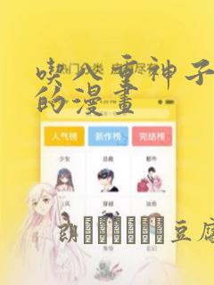 吃八重神子浮头的漫画