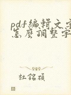 pdf编辑文字怎么调整字间距