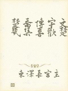 楚乔传宇文玥第几集喜欢楚乔的