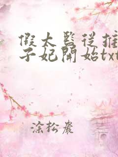 假太监从推倒太子妃开始txt