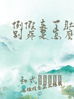 例假来了肚子特别疼是怎么回事
