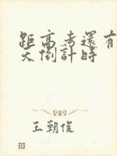 距高考还有多少天倒计时