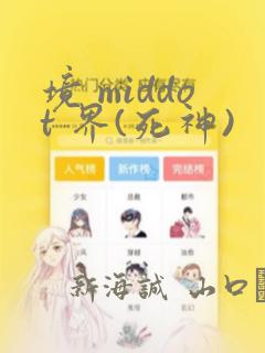 境 middot 界(死神)：结局+番外