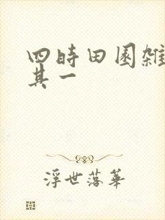 四时田园杂兴,其一