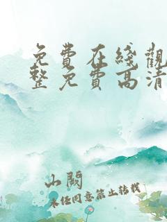 免费在线观看完整免费高清的网站