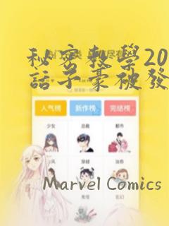 秘密教学208话子豪被发现了