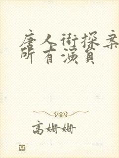 唐人街探案2的所有演员