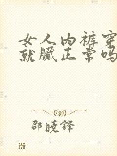 女人内裤穿一天就脏正常吗
