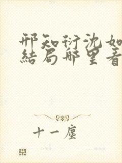 邢知衍沈如霜大结局哪里看