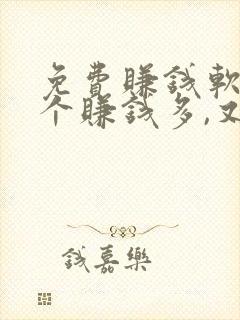 免费赚钱软件哪个赚钱多,又安全