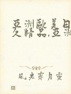 亚洲欧美日韩久久精品,亚洲欧美日韩国产
