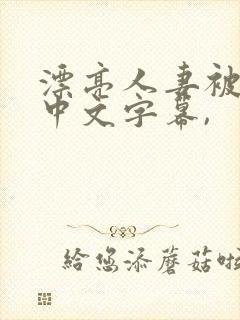 漂亮人妻被中出中文字幕,