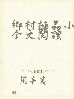 乡村极品小神医全文阅读