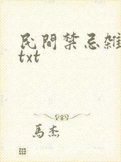 民间禁忌杂谈 txt