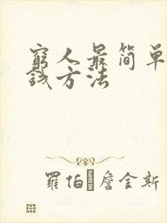 穷人最简单的挣钱方法