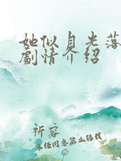 她似月光落我心剧情介绍