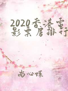 2020香港电影票房排行榜前十名