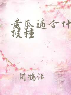 黄瓜适合什么时候种