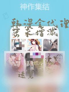 韩漫金代理的秘密未增减：结局+番外