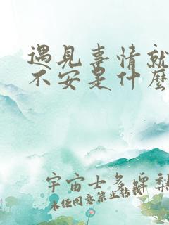 遇见事情就焦虑不安是什么原因