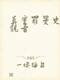 真实罗曼史在线观看