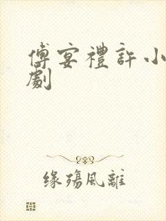 傅宴礼许小棠短剧