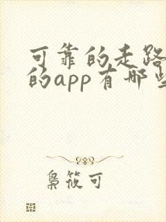 可靠的走路赚钱的app有哪些