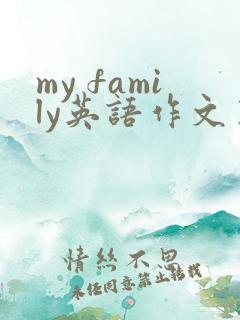 my family英语作文五年级下册5句