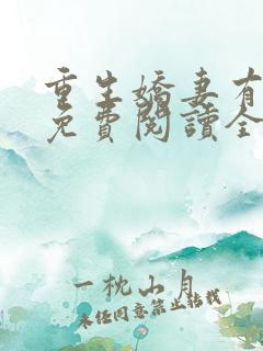 重生娇妻有点甜免费阅读全文