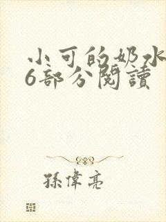 小可的奶水第16部分阅读