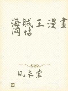 海贼王漫画同人网站